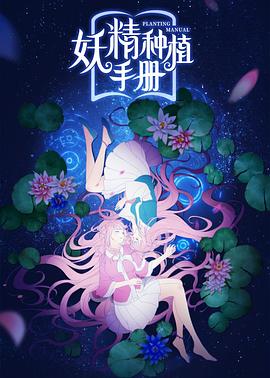 妖精種植手冊第01集