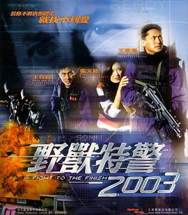 野獸特警2003HD國語