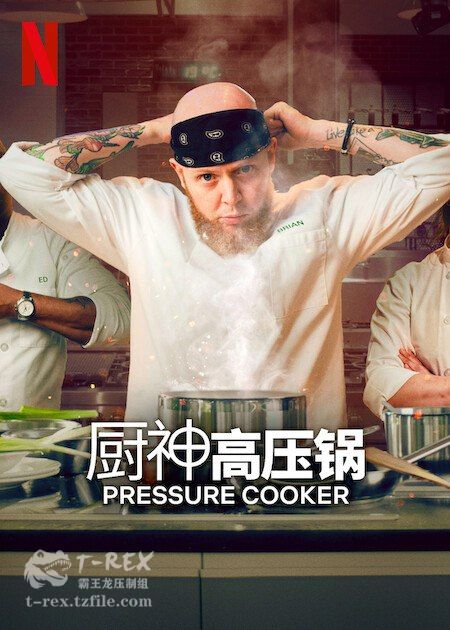 壓力煲廚神第01集