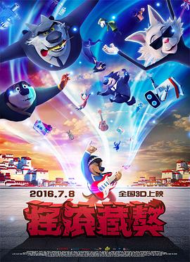 搖滾藏獒(大結局)