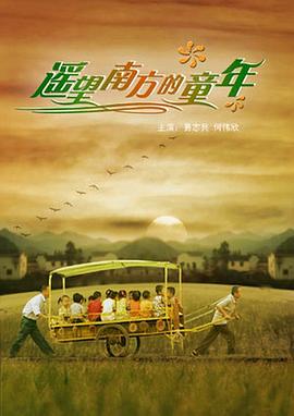 遙望南方的童年(大結局)
