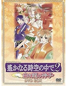 遙遠時空中2~白龍的神子第01集