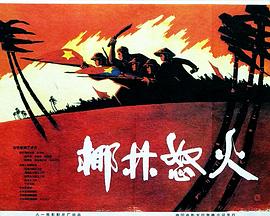 椰林怒火(大結(jié)局)