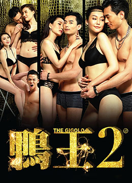 鴨王2：雞同鴨戀(大結(jié)局)