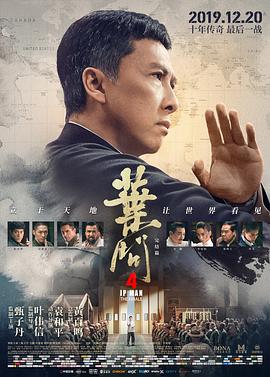 葉問4：完結篇(大結局)