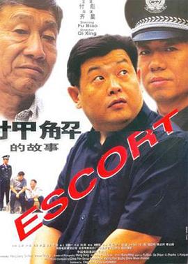 押解的故事(大結局)