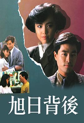 旭日背后1988第01集