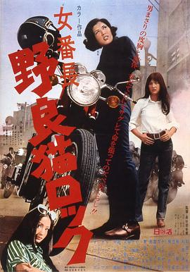 野良貓洛克：女番長(大結局)
