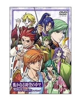 遙遠時空中~紫陽花物語第01集