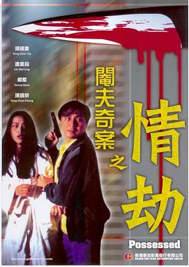 閹夫奇案之情劫(大結局)