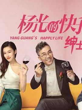 楊光的快樂生活之紳士品格第01集