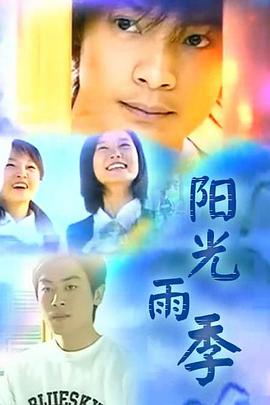 陽光雨季第01集