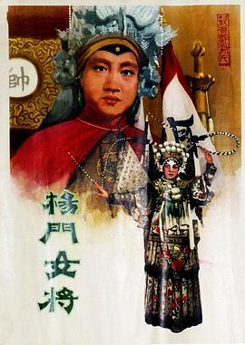楊門女將1960(大結局)