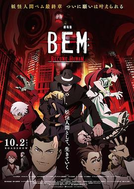 妖怪人貝姆BEM ～BECOME HUMAN～(大結(jié)局)