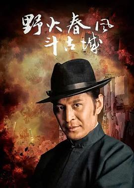 野火春風斗古城1995第01集