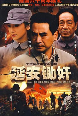 延安鋤奸第01集
