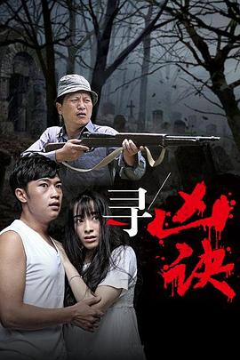 尋兇訣(大結局)