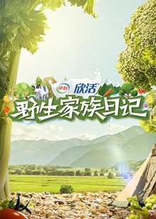 野生家族日記第1期