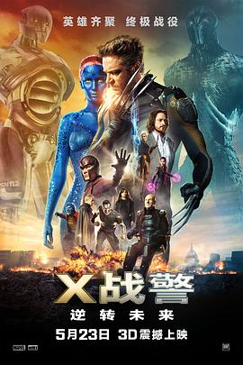 X戰(zhàn)警：逆轉(zhuǎn)未來(大結(jié)局)