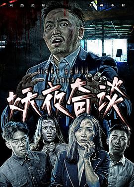 妖夜奇談(大結局)