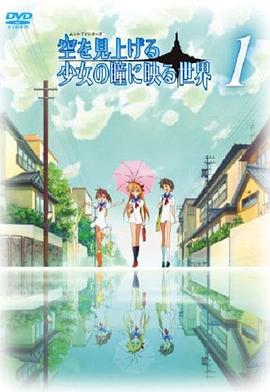 仰望天空的少女瞳中映照的世界OVA01