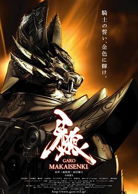 牙狼：魔戒戰(zhàn)記第01集