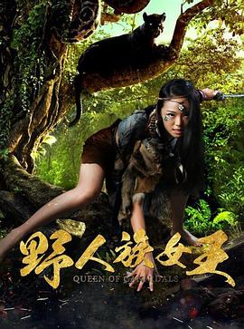 野人族女王(大結局)