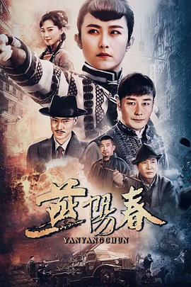 燕陽春第01集