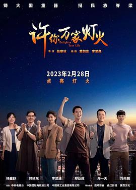 許你萬家燈火第01集