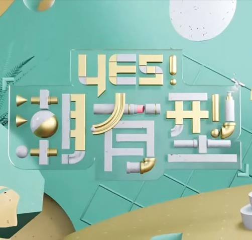 Yes！潮有型20221112期