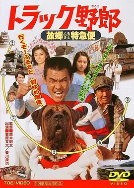 トラック野郎 故郷特急便(大結局)