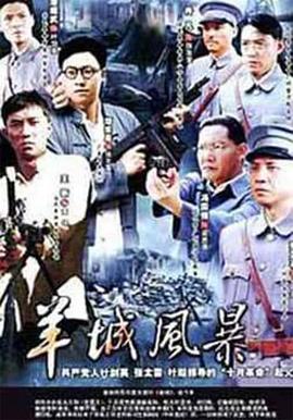 羊城風暴第01集