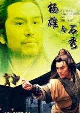 楊雄與石秀(大結局)