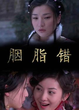 胭脂錯(大結局)