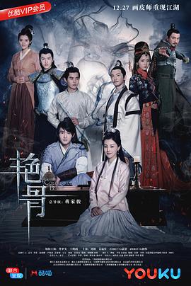 艷骨第01集