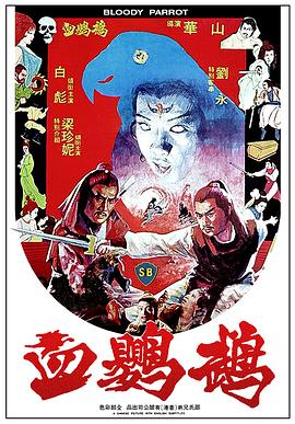 血鸚鵡(大結局)