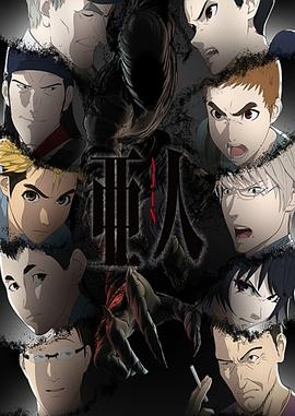 亞人第二季第01集