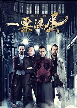 一票混蛋(大結(jié)局)