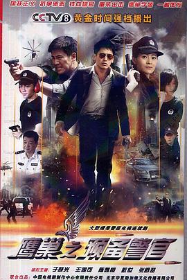 鷹巢之預備警官第01集