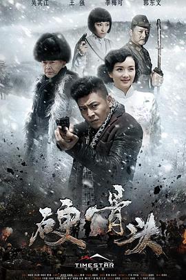 硬骨頭第01集