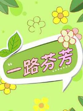 一路芬芳(大結局)