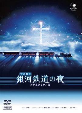 銀河鐵道之夜(大結局)