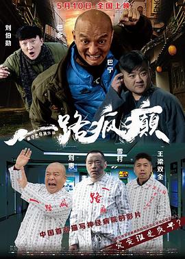一路瘋癲(大結局)