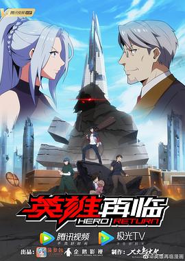 英雄再臨第01集