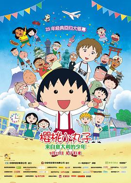 櫻桃小丸子：來自意大利的少年(大結(jié)局)