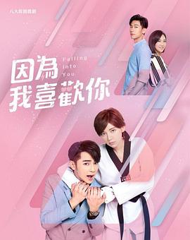 因為我喜歡你第01集