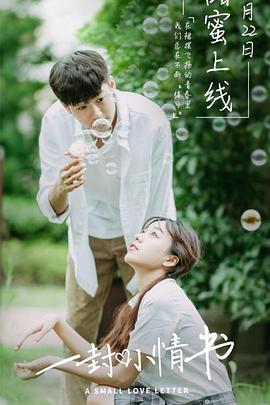 一封小情書(大結局)