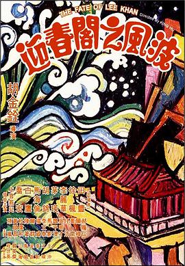 迎春閣之風波(大結局)