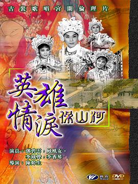 英雄情淚保山河(大結局)