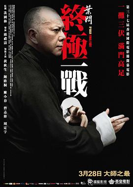 葉問：終極一戰(zhàn)(大結(jié)局)